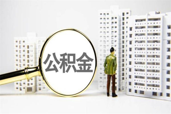 湘潭急用钱公积金可以提取吗（急用钱能用住房公积金贷款吗）